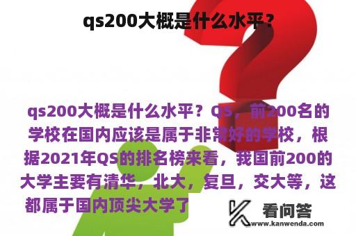 qs200大概是什么水平？