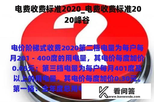  电费收费标准2020_电费收费标准2020峰谷