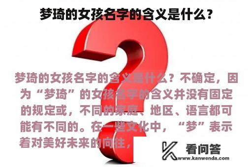 梦琦的女孩名字的含义是什么？