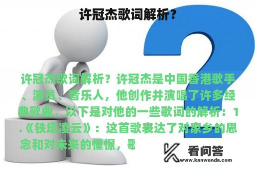 许冠杰歌词解析？