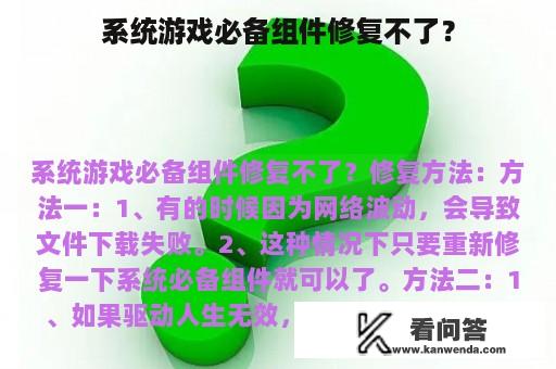 系统游戏必备组件修复不了？