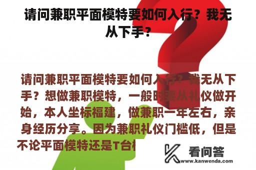 请问兼职平面模特要如何入行？我无从下手？