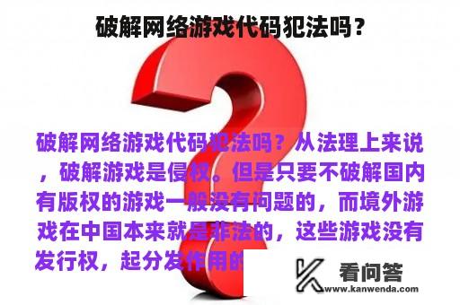 破解网络游戏代码犯法吗？