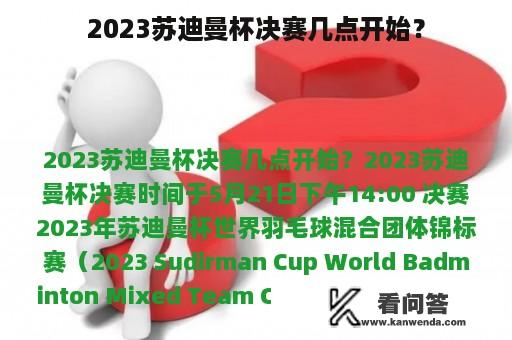 2023苏迪曼杯决赛几点开始？