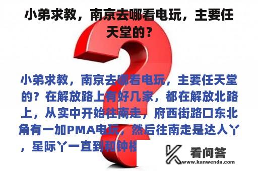 小弟求教，南京去哪看电玩，主要任天堂的？