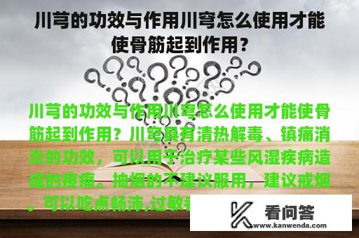 川芎的功效与作用川穹怎么使用才能使骨筋起到作用？