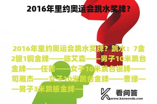 2016年里约奥运会跳水奖牌？