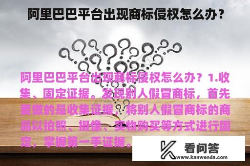 阿里巴巴平台出现商标侵权怎么办？