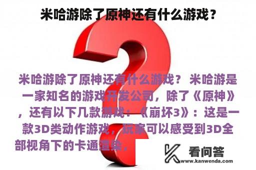 米哈游除了原神还有什么游戏？