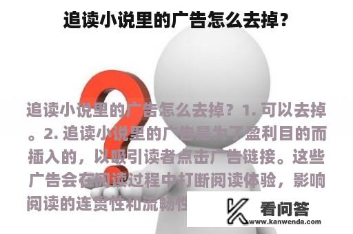 追读小说里的广告怎么去掉？