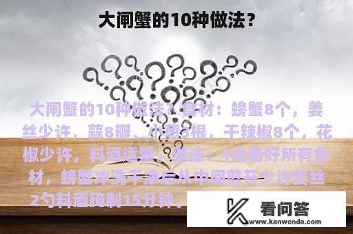 大闸蟹的10种做法？