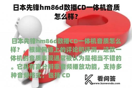 日本先锋hm86d数播CD一体机音质怎么样？