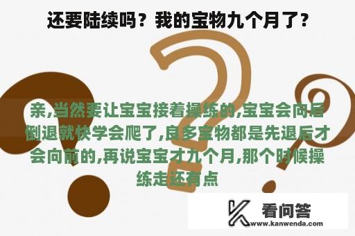 还要陆续吗？我的宝物九个月了？