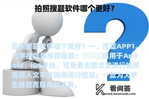 拍照搜题软件哪个更好？