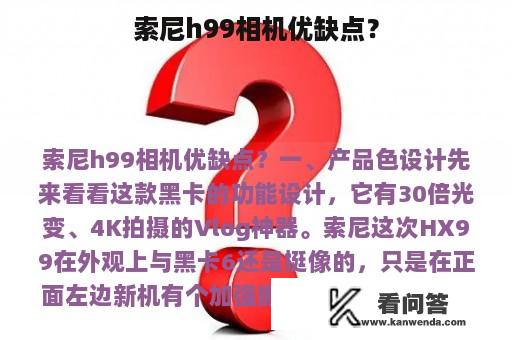 索尼h99相机优缺点？