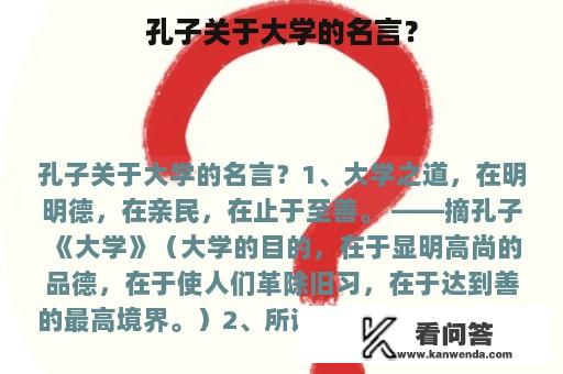 孔子关于大学的名言？