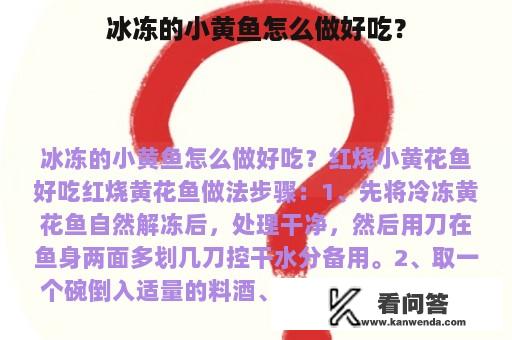 冰冻的小黄鱼怎么做好吃？