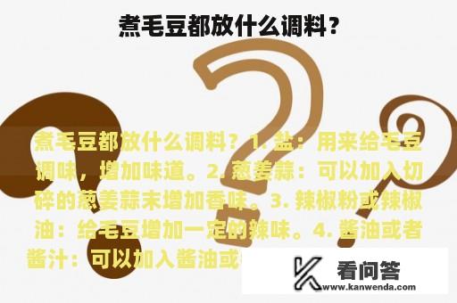 煮毛豆都放什么调料？