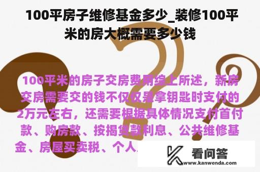  100平房子维修基金多少_装修100平米的房大概需要多少钱