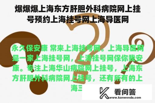 爆爆爆上海东方肝胆外科病院网上挂号预约上海挂号网上海导医网