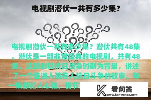 电视剧潜伏一共有多少集？