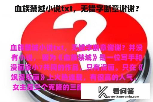 血族禁域小说txt，无错字断章谢谢？