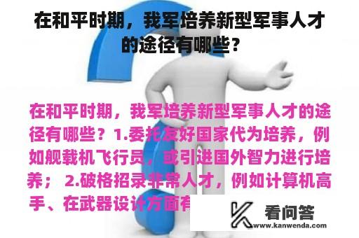 在和平时期，我军培养新型军事人才的途径有哪些？