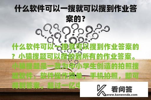 什么软件可以一搜就可以搜到作业答案的？