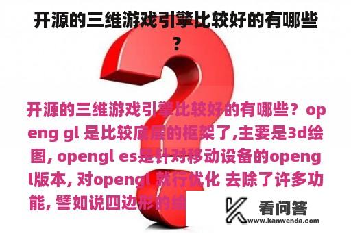 开源的三维游戏引擎比较好的有哪些？