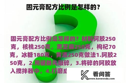 固元膏配方比例是怎样的？