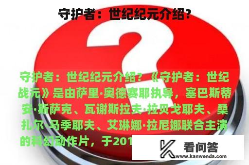 守护者：世纪纪元介绍？