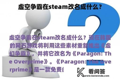 虚空争霸在steam改名成什么？