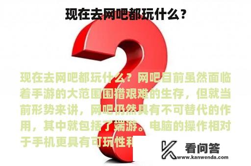 现在去网吧都玩什么？