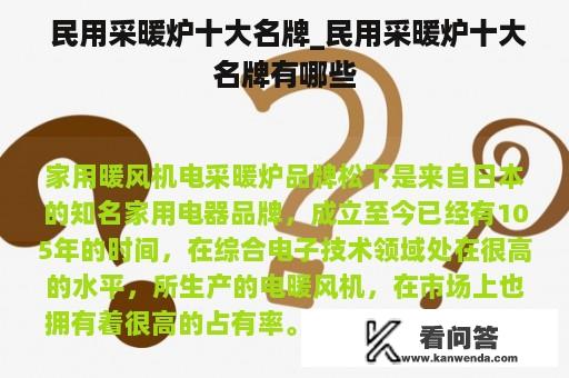  民用采暖炉十大名牌_民用采暖炉十大名牌有哪些