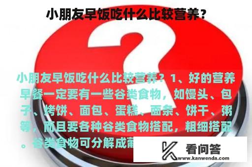 小朋友早饭吃什么比较营养？