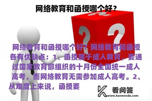 网络教育和函授哪个好？