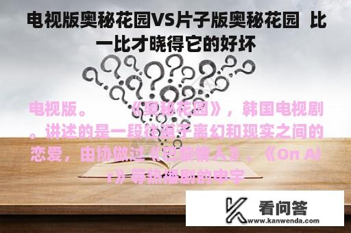 电视版奥秘花园VS片子版奥秘花园  比一比才晓得它的好坏