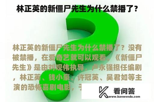 林正英的新僵尸先生为什么禁播了？