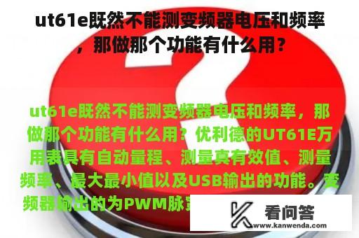 ut61e既然不能测变频器电压和频率，那做那个功能有什么用？