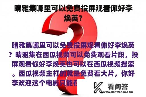 晴雅集哪里可以免费投屏观看你好李焕英？