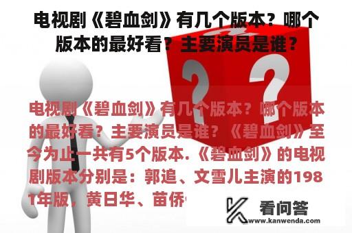 电视剧《碧血剑》有几个版本？哪个版本的最好看？主要演员是谁？