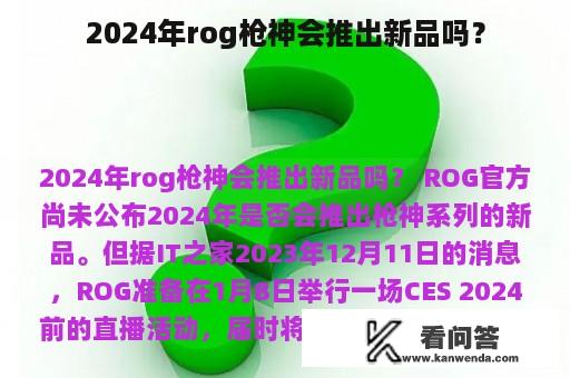 2024年rog枪神会推出新品吗？