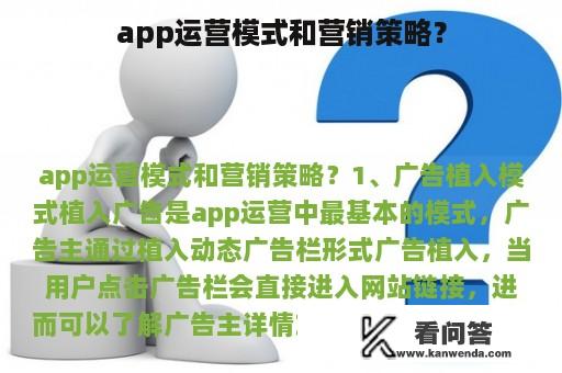 app运营模式和营销策略？