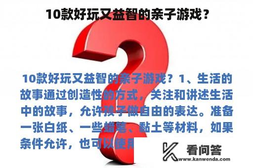 10款好玩又益智的亲子游戏？