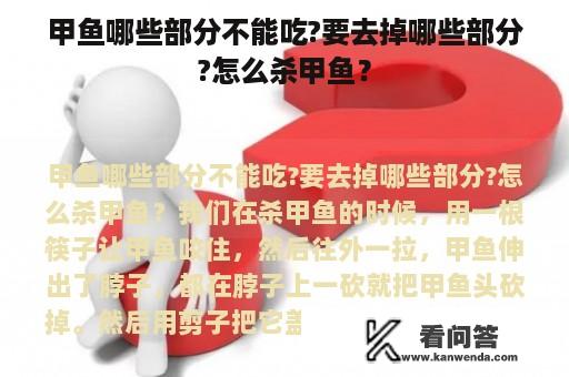 甲鱼哪些部分不能吃?要去掉哪些部分?怎么杀甲鱼？