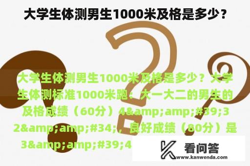 大学生体测男生1000米及格是多少？