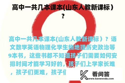 高中一共几本课本(山东人教新课标）？