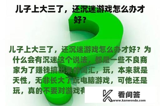 儿子上大三了，还沉迷游戏怎么办才好？