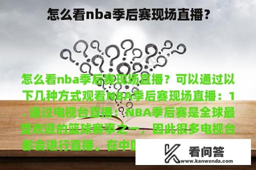 怎么看nba季后赛现场直播？