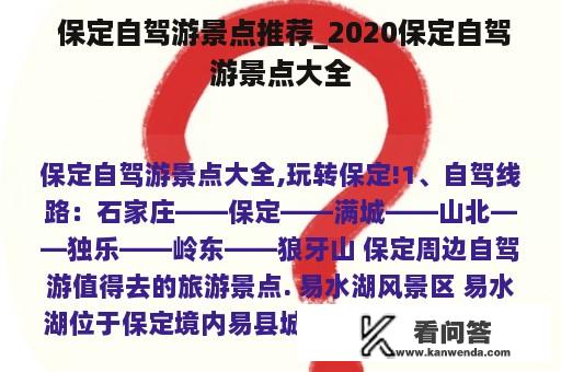  保定自驾游景点推荐_2020保定自驾游景点大全